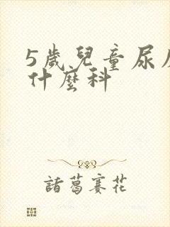 5岁儿童尿床挂什么科