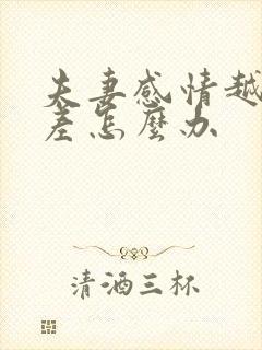 夫妻感情越来越差怎么办