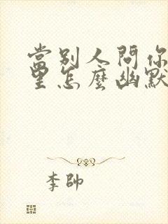 当别人问你在哪里怎么幽默回复