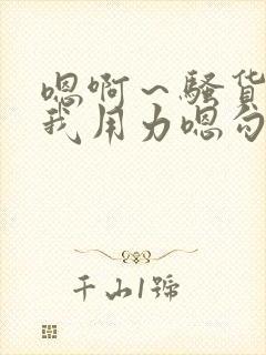 嗯啊～骚货 操我用力嗯勾引我 骚货