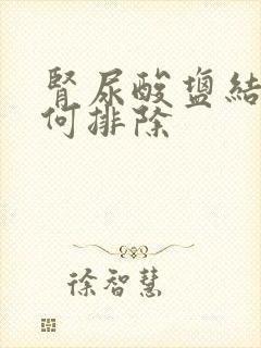 肾尿酸盐结晶如何排除