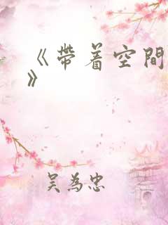 《带着空间重生》