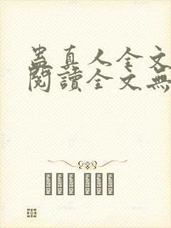 蛊真人全文在线阅读全文无弹窗