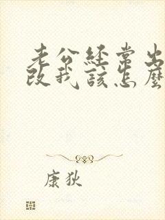 老公经常出轨不改我该怎么办