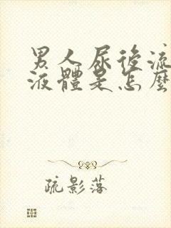 男人尿后流白色液体是怎么回事