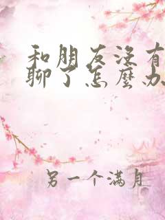 和朋友没有话题聊了怎么办