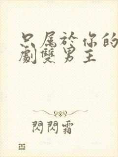 只属于你的我泰剧双男主