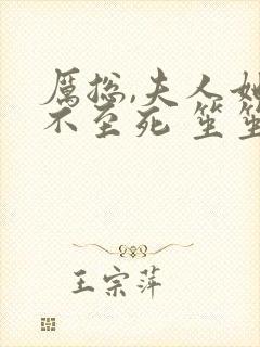 厉总,夫人她罪不至死 笙笙不息