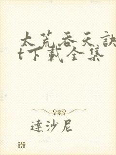 太荒吞天诀txt下载全集