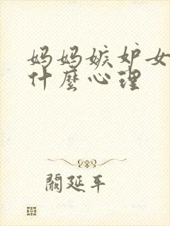 妈妈嫉妒女儿是什么心理