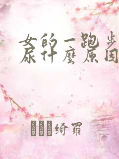 女的一跑步就漏尿什么原因