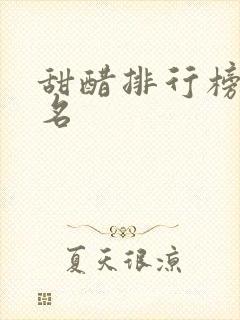 甜醋排行榜前十名