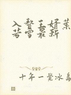 入赘王婿叶凡唐若雪最新