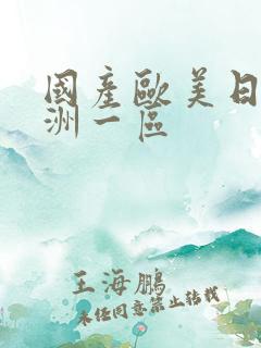 国产欧美日韩亚洲一区