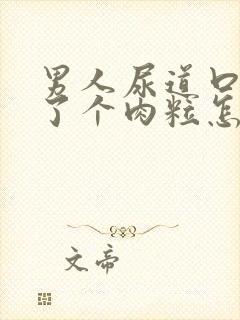 男人尿道口上长了个肉粒怎么回事