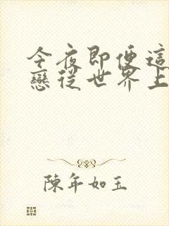 今夜即便这份爱恋从世界上消失