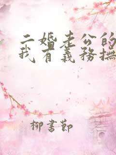 二婚老公的孩子我有义务抚养吗