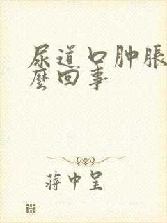 尿道口肿胀是怎么回事