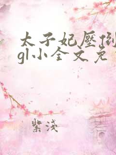 太子妃压倒皇后gl小全文免费阅读