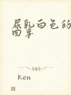 尿乳白色的怎么回事