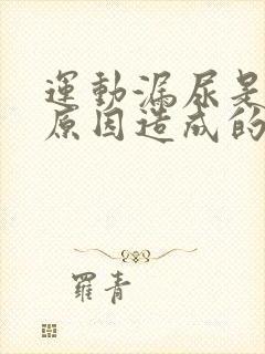 运动漏尿是什么原因造成的