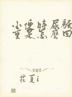 小便时尿骚味很重是怎么回事