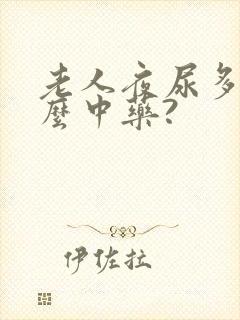 老人夜尿多吃什么中药?