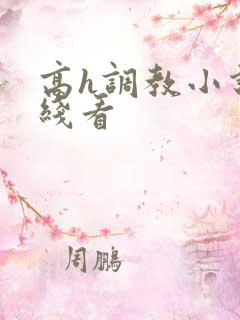 高h调教小说在线看