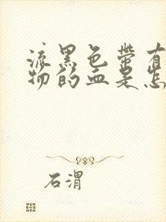 流黑色带有分泌物的血是怎么回事