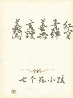 姜玄姜青红免费阅读无弹窗笔趣阁