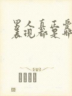 男人真正爱你的表现都是哪些