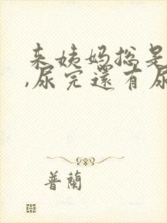 来姨妈总是想尿,尿完还有尿意