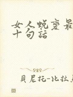 女人蜕变最经典十句话