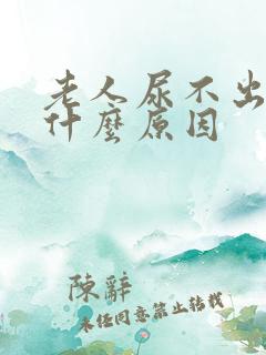 老人尿不出尿是什么原因