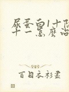 尿蛋白1十隐血十一怎么治疗