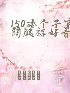 150矮个子穿阔腿裤好看吗