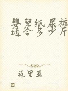 婴儿纸尿裤l码适合多少斤