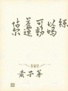 站着可以练凯格尔运动吗