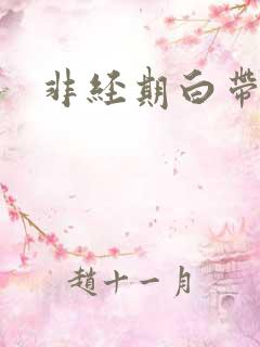 非经期白带带血