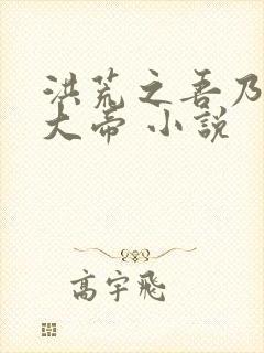 洪荒之吾乃阎罗大帝 小说