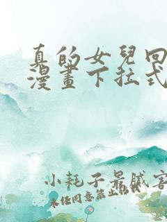 真的女儿回来了漫画下拉式免费