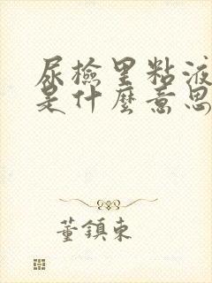 尿检里粘液丝高是什么意思