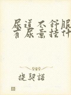 尿道不舒服一直有尿意挂什么科