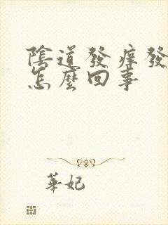 阴道发痒发红是怎么回事