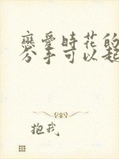 恋爱时花的钱 分手可以起诉要回来吗