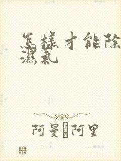 怎样才能除体内湿气