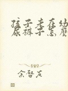 孩子老在幼儿园尿裤子怎么回事