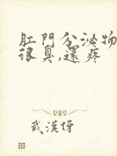 肛门分泌物发黄很臭,还疼