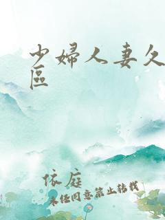 少妇人妻久久一区