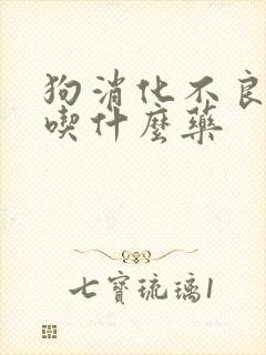 狗消化不良拉稀吃什么药